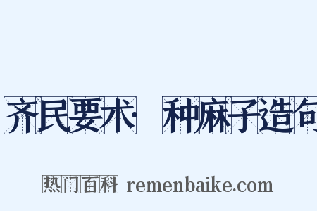 齐民要术·种麻子造句是什么意思的图片